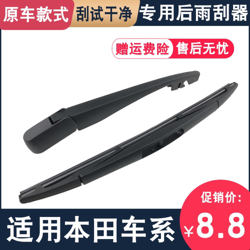 适用奥德赛后雨刷器飞度杰德缤智艾力绅XRV冠道CRV皓影URV后雨刮