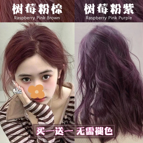 树莓粉棕色染发剂膏树莓粉紫