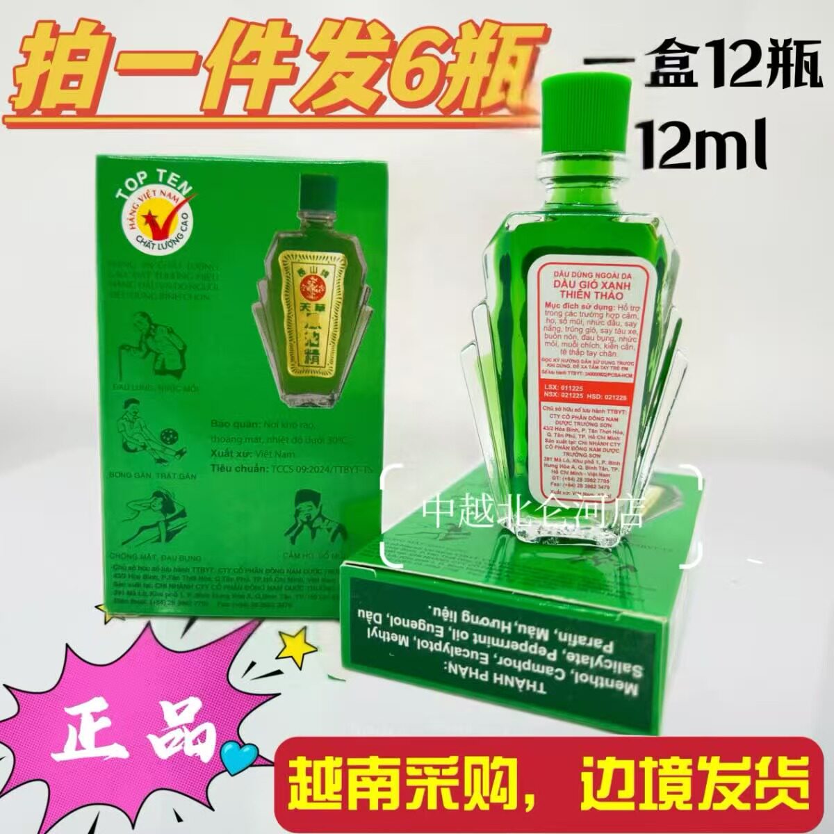 越南天草油精长山牌 防风驱寒晕车船 蚊虫叮咬醒脑提神止痕