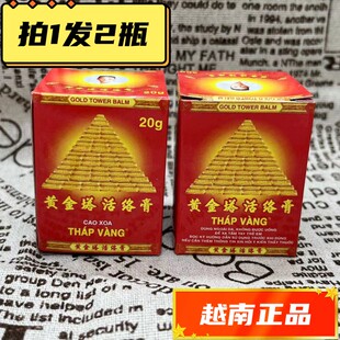 【2瓶装】越南原装正品越南黄金塔活络膏20g