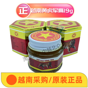 越南正品黄虎军膏六角军膏19克活络膏 颈椎腰椎肩膀肩周骨跌打