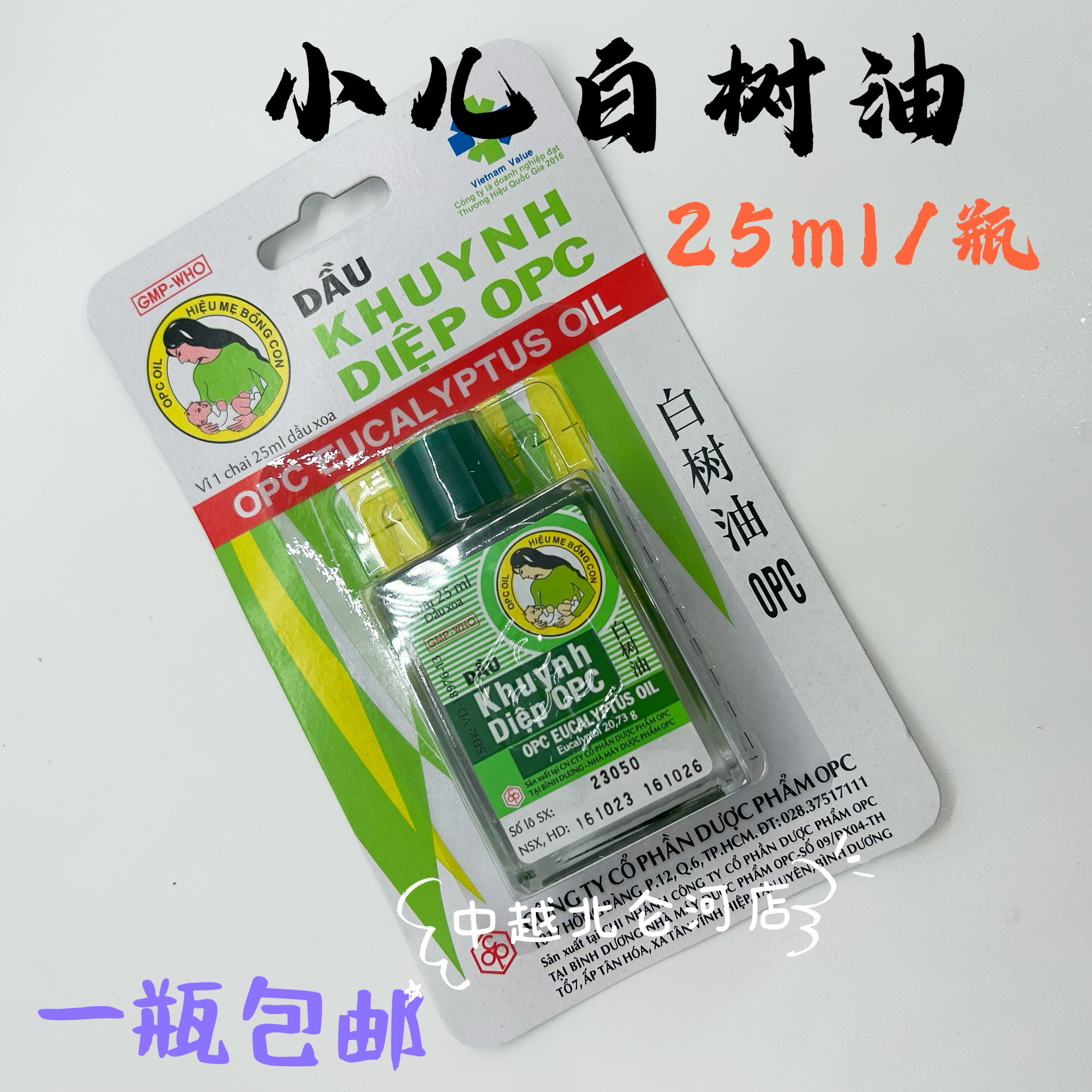 包邮 越南长山牌白树油 小儿肚痛蚊虫叮咬清凉油驱风油小儿白树油