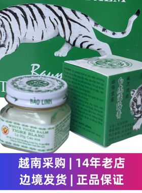 越南正品黄金塔白虎原装白虎活络 蚊叮虫咬 白膏非贴布