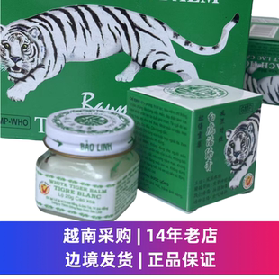 越南正品黄金塔白虎原装白虎活络 蚊叮虫咬 白膏非贴布