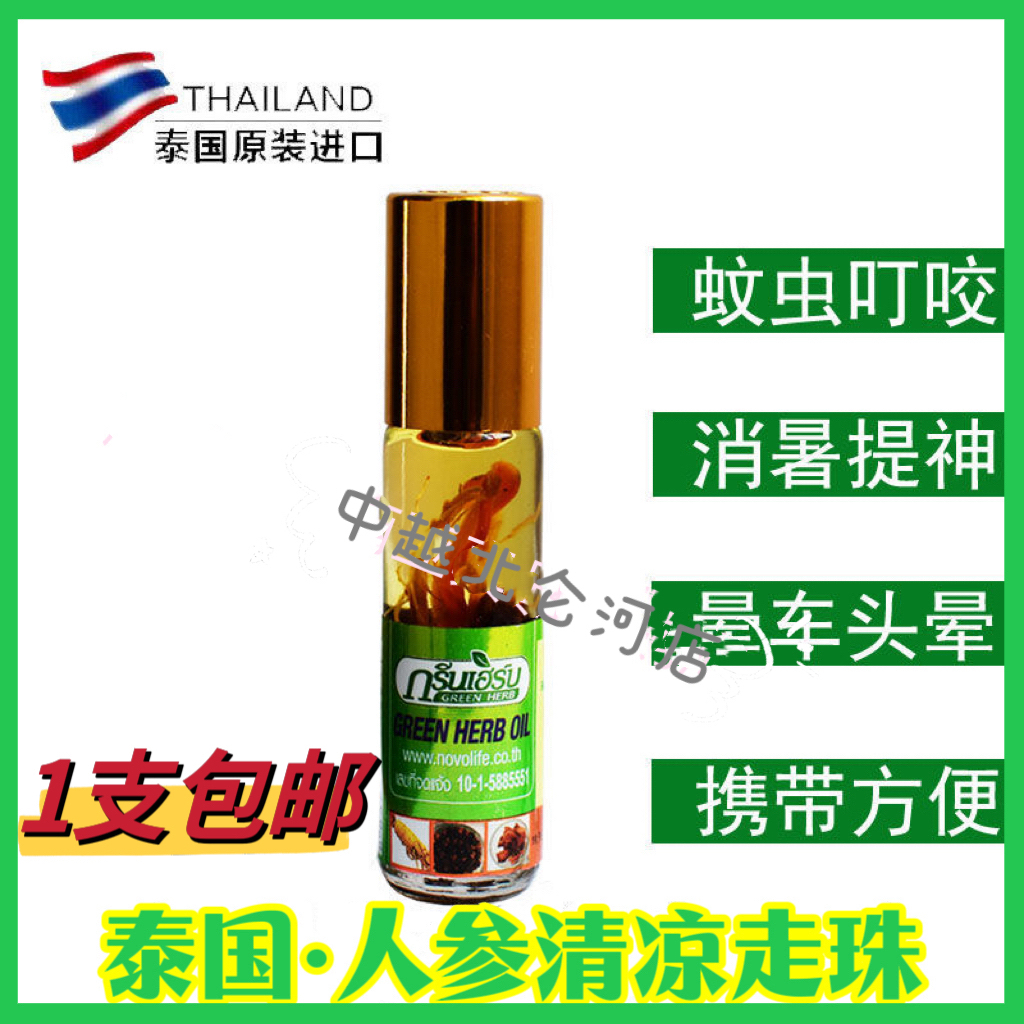 泰国GreenHerb人参走珠清凉油驱蚊止痒提神晕车青草油清凉走珠