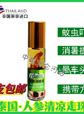泰国GreenHerb人参走珠清凉油驱蚊止痒提神晕车青草油清凉走珠