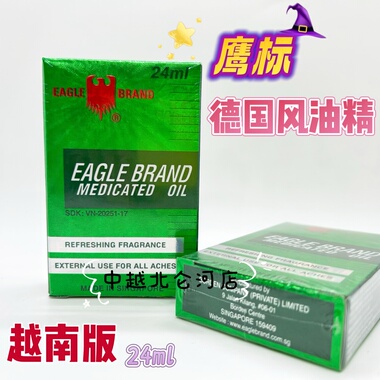 原装正品风油精 新加坡鹰标德国风油精24ml 越南采购非港版