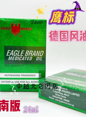 原装正品风油精 新加坡鹰标德国风油精24ml 越南采购非港版