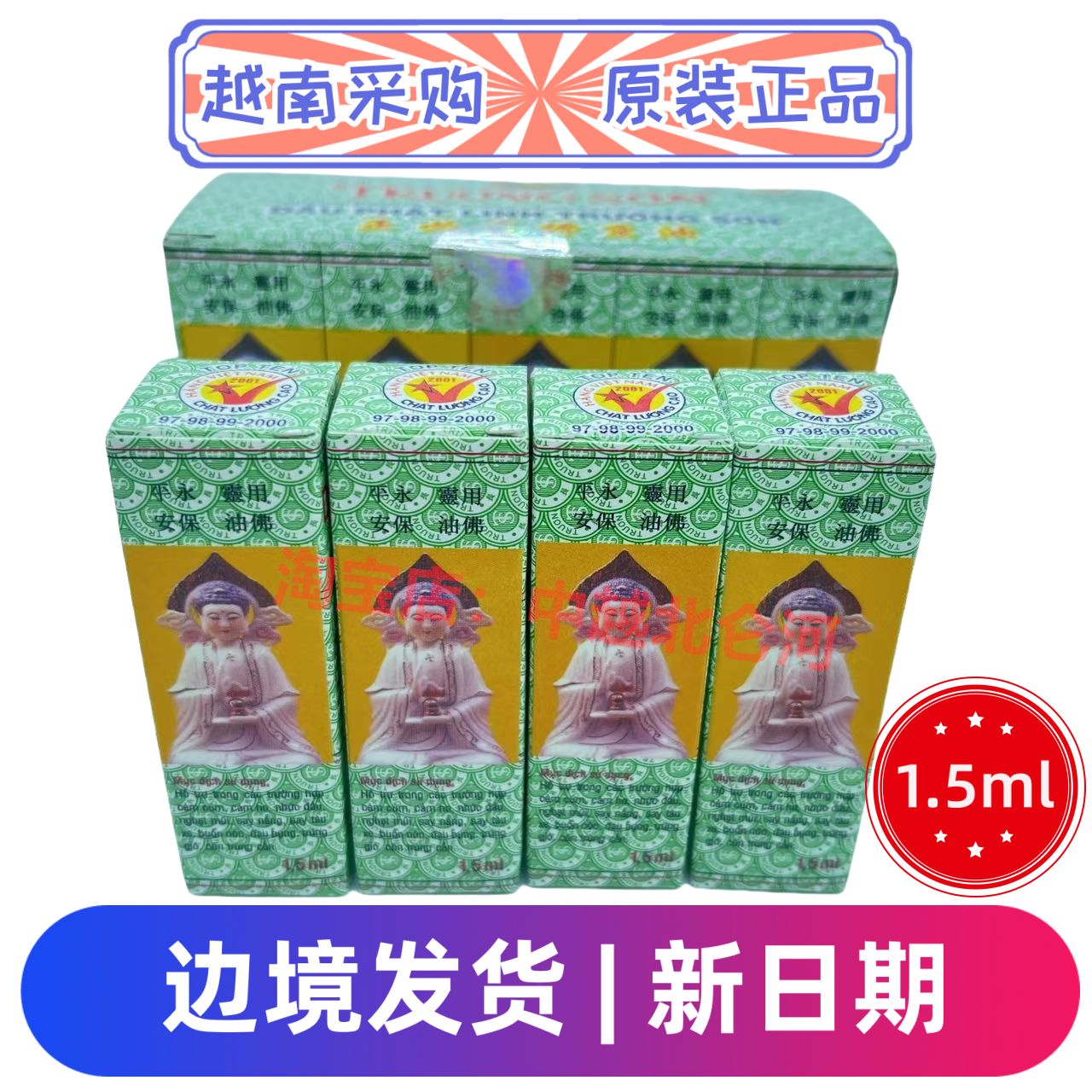 越南采购原装正品佛灵油1.5ml