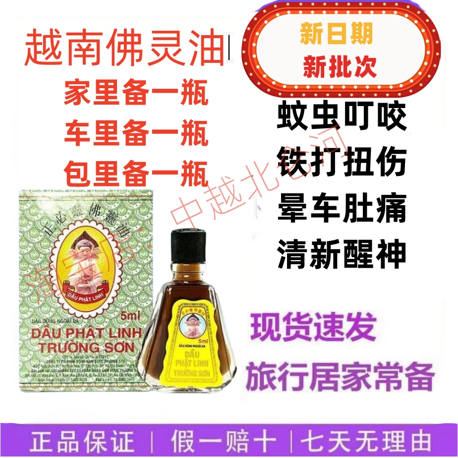 越南原装正品佛灵油5ml清凉油