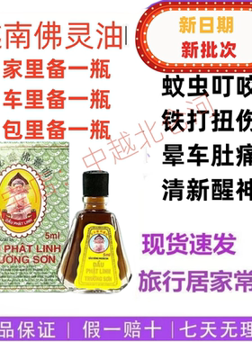 越南原装正品长山牌正必灵佛灵油5ml 蚊叮虫咬晕车头晕清凉油开车