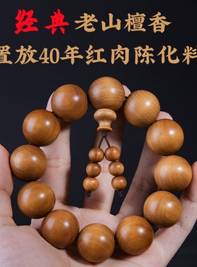 老山檀香手串黑肉沉水高油性手链
