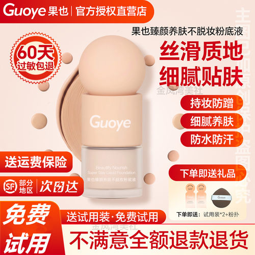 【官方旗舰店】Guoye果也臻颜养肤不脱妆粉底液遮瑕防水持久定妆