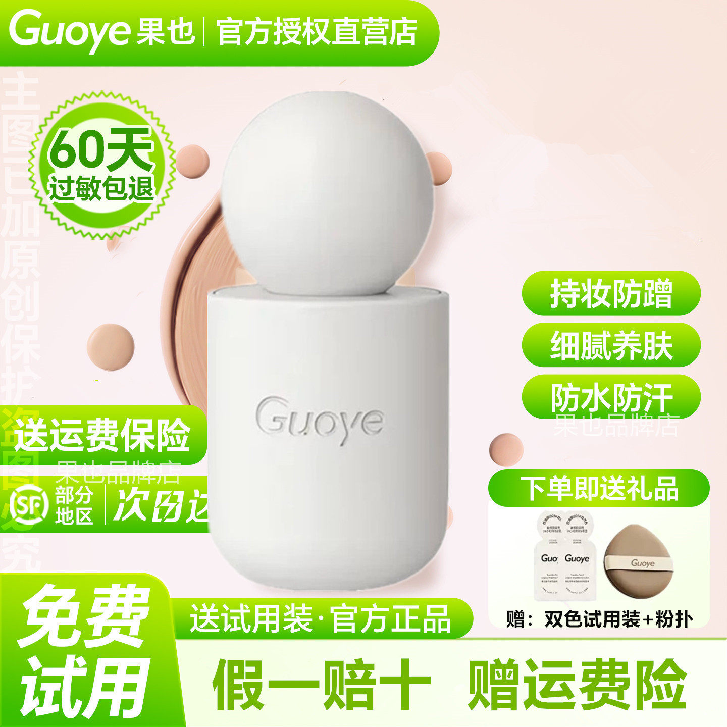【官方授权店】Guoye果也蹭不掉无痕持妆粉底液摆摊抖音同款正品
