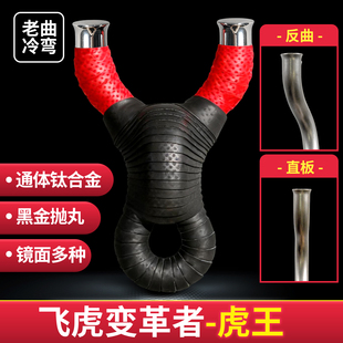 老曲冷弯钛合金TC21锻打飞虎加大圆撑头精准竞技扁皮大威力弹弓工