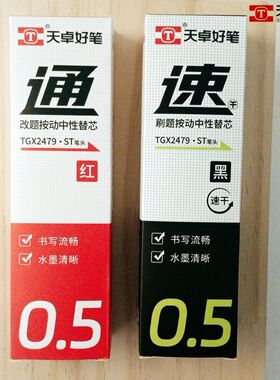 天卓新品2479速通刷题按动中性笔芯速干ST头0.5mm替芯黑色红色芯