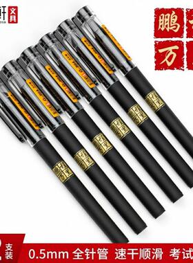 听雨轩864鹏程万里全针管考试速干中性笔高考中考黑色针管签字笔