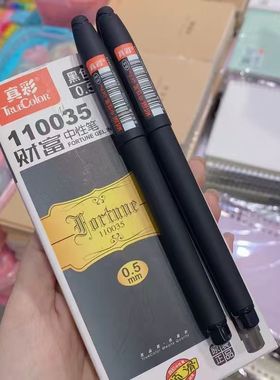 真彩110035财富中性笔0.5mm子弹头磨砂办公签字笔黑色碳素中性笔