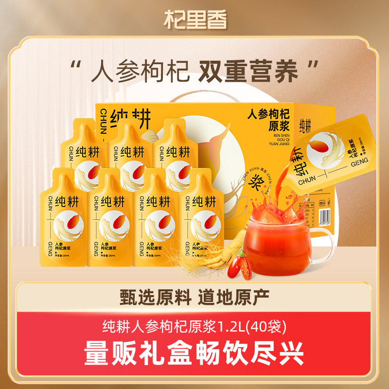 纯耕人参枸杞原浆组合 1.2L(40袋)年货礼盒人参枸杞搭配原浆批发