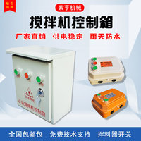 小型攪拌機電箱砂漿機電器控制箱倒順開關(guān)盒380v220正反轉(zhuǎn)三相