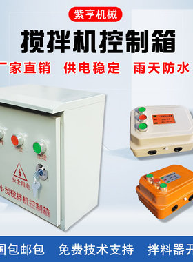 小型搅拌机电箱砂浆机电器控制箱倒顺开关盒380v220正反转三相