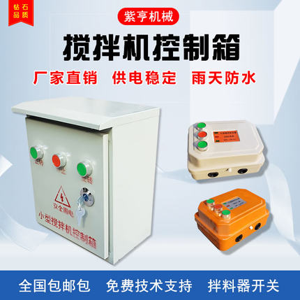 小型搅拌机电箱砂浆机电器控制箱倒顺开关盒380v220正反转三相4kw