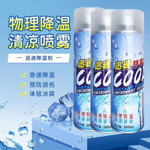 迅速降温剂制冷冻干冰清凉家用快速降温神器车载喷剂 降温喷雾夏季