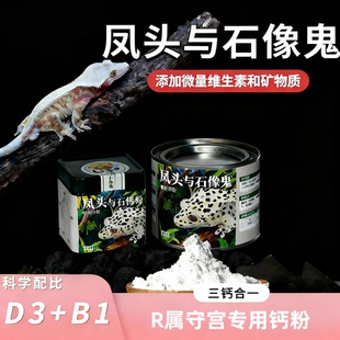 凤头与石像鬼爬宠R属宫饲料睫角守宫专用钙粉爬宠D3钙粉维生素