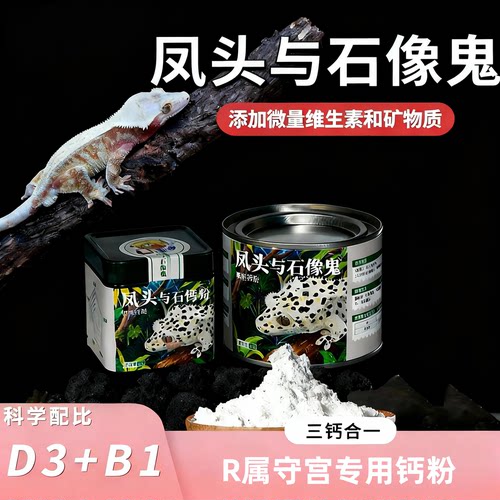 凤头与石像鬼爬宠R属宫饲料睫角守宫专用钙粉爬宠D3钙粉维生素