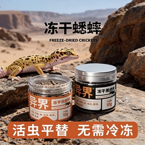 异界冻干白蟋蟀油葫芦替代活虫
