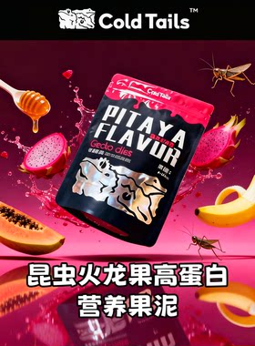 R属睫角守宫果泥盖勾亚巨人守宫果泥饲料爬宠守宫蜥蜴昆虫水果泥