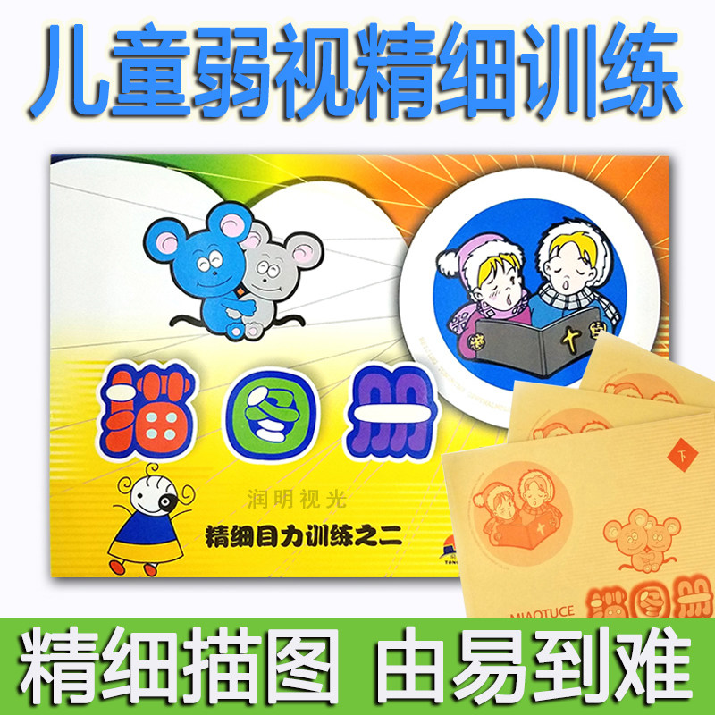 儿童弱视训练描图册精细目力