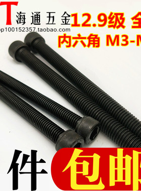 12.9级全牙内六角杯头螺丝 螺杆M3/4/5/6/8/10*25/30/35/~100/150
