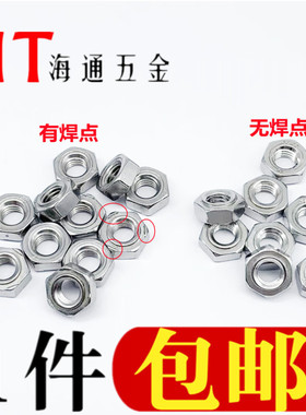 促销包邮304不锈钢DIN929六角焊接螺母GB13681点焊螺帽M5M6M8M10