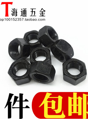 加硬高强度发黑8.8级六角螺母螺丝帽细牙细扣螺母M3-M20规格齐全