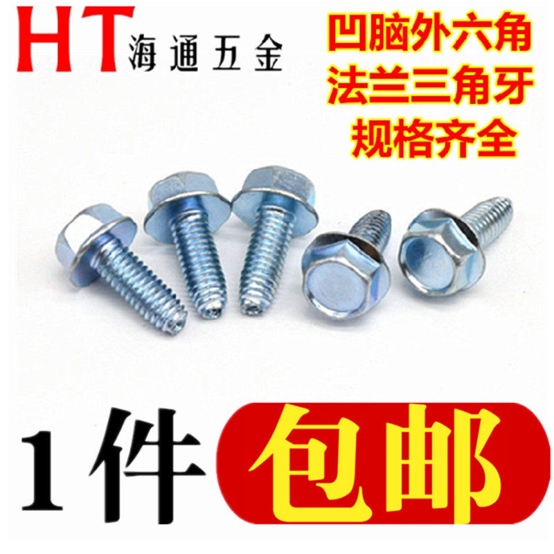 加硬凹脑外六角法兰三角牙螺丝自锁螺丝三角牙自攻螺钉M3M4M5M6