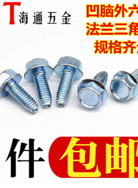 加硬凹脑外六角法兰三角牙螺丝自锁螺丝三角牙自攻螺钉M3M4M5M6