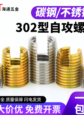 不锈钢302型自攻螺套开槽螺纹保护套衬套自攻牙套M2M2.5M3-M14