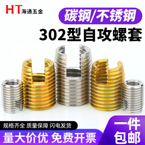 不锈钢302型自攻螺套开槽螺纹保护套衬套自攻牙套M2M2.5M3-M14