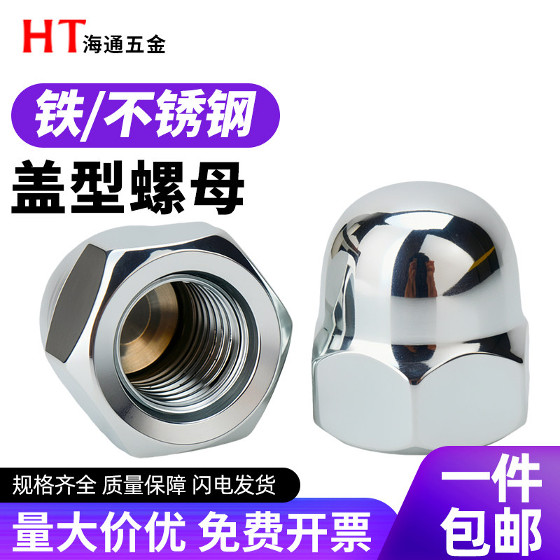 304不锈钢盖形装饰螺丝帽铁镀锌盖型螺母圆头防尘螺帽大全M3-M39