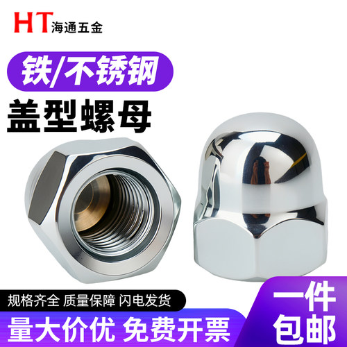 304不锈钢盖形装饰螺丝帽铁镀锌盖型螺母圆头防尘螺帽大全M3-M39