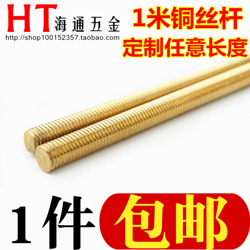 铜丝杆 铜牙条 铜双头牙棒 全螺纹铜杆 M4/5/6/8/10/12/14-M18/20