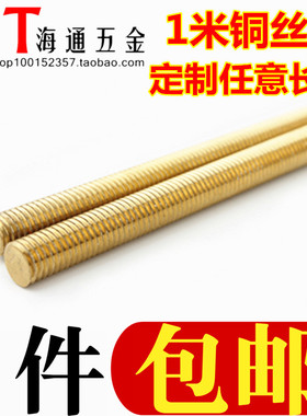 铜丝杆 铜牙条 铜双头牙棒 全螺纹铜杆 M4/5/6/8/10/12/14-M18/20