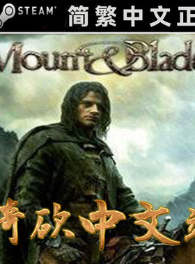 【骑砍中文站】骑马与砍杀 原版1.011 正版 Steam CDKEY/16位序列号/激活码 8MOD典藏版