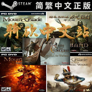 【骑砍中文站】骑马与砍杀 全套大包 5合1 Steam 正版 CDKEY/序列号/激活码