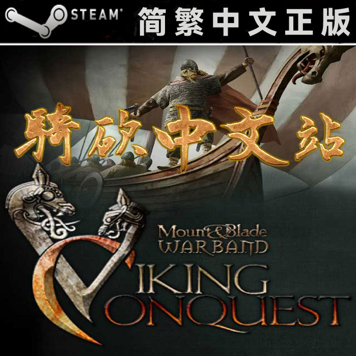 【骑砍中文站】骑马与砍杀 战团DLC 维京征服 正版 Steam CDKEY/序列号/激活码