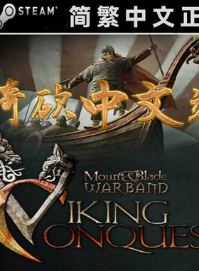 【骑砍中文站】骑马与砍杀 战团DLC 维京征服 正版 Steam CDKEY/序列号/激活码