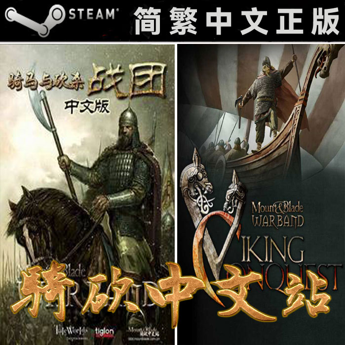 【骑砍中文站】骑马与砍杀 战团+维京征服 Steam 正版 双CDKEY/序列号/激活码