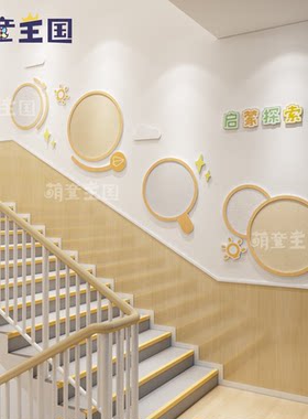 幼儿园环创楼梯间走廊过道墙面装饰文化墙简约风启蒙探索