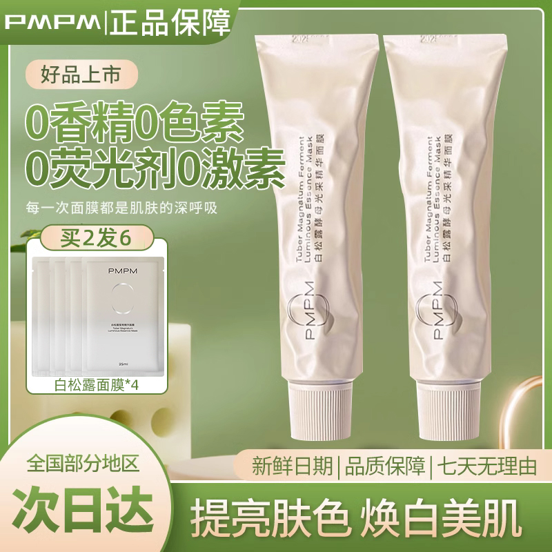 pmpm白露松面膜酵母光透精华面膜